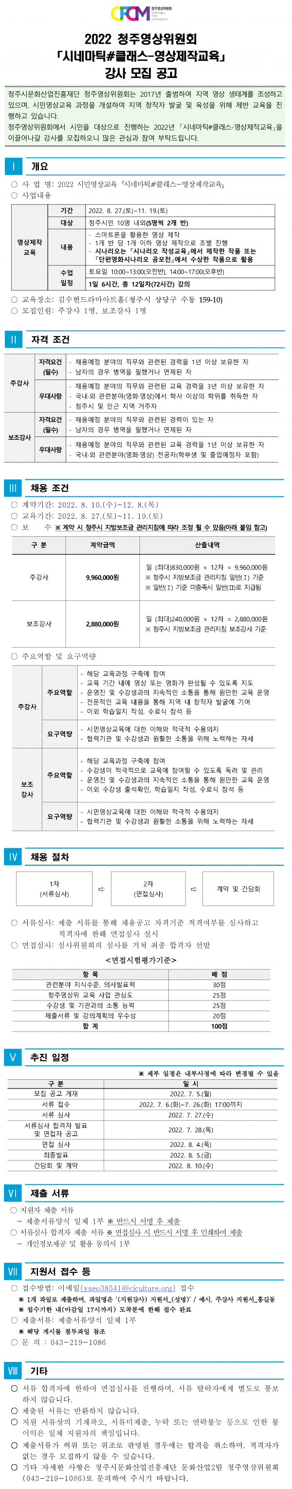 2022 청주영상위원회 시네마틱#클래스(영상 제작 교육) 강사 모집