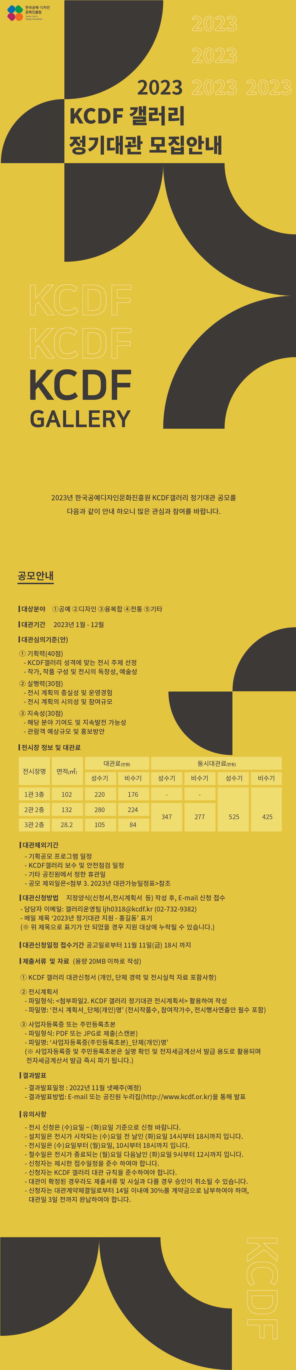 2023년 KCDF갤러리 정기대관 모집안내