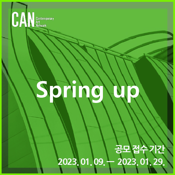 CAN(Contempurary Art Network) | Spring up | 공모 접수 기간 : 2023. 01. 09. - 2023. 01. 29.