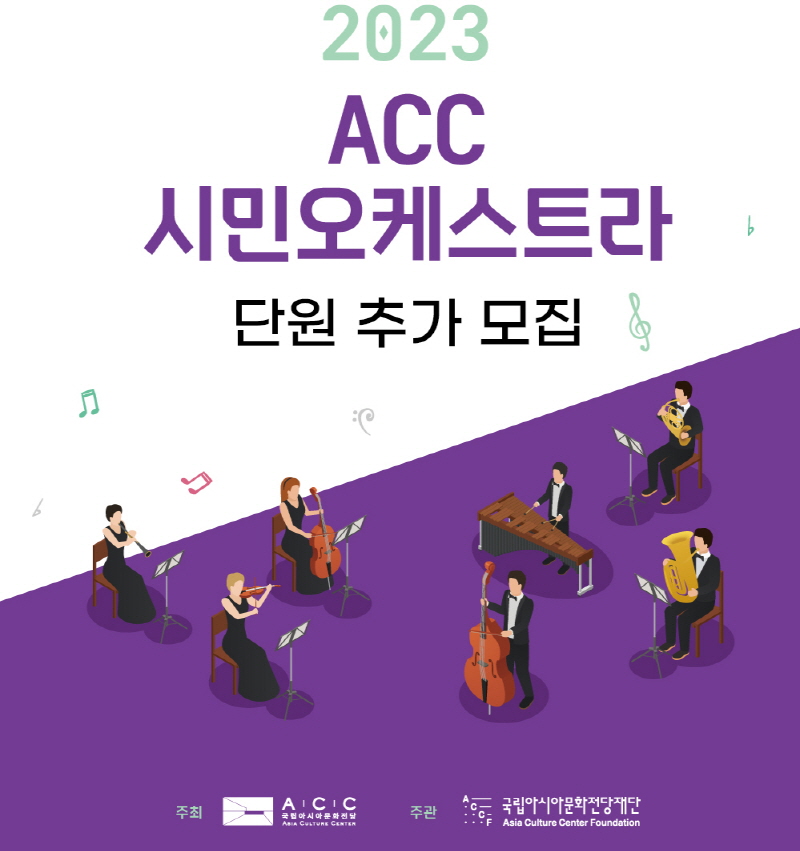 2023 ACC 시민오케스트라 단원 추가 모집 | 주최 | ACC 국립아시아문화전당(로고) | 주관 | 국립아시아문화전당재단(로고)