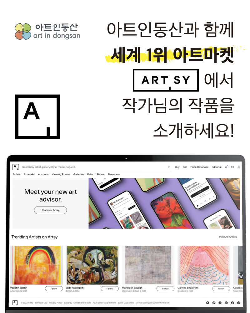 아트인동산 art in dongsan(로고) | 아트인동산과 함께 세계 1위 아트마켓 art sy 에서 작가님의 작품을 소개하세요!