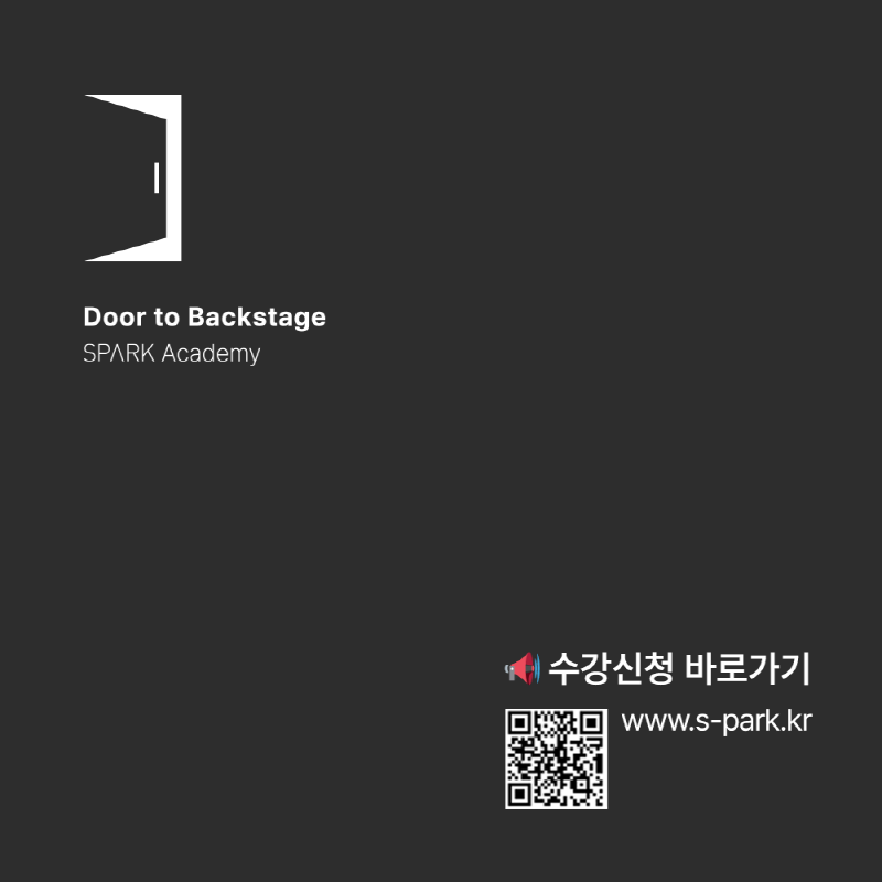 Door to Backstage SPARK Academy | 수강신청 바로가기 | qr코드 이미지 | www.s-park.kr