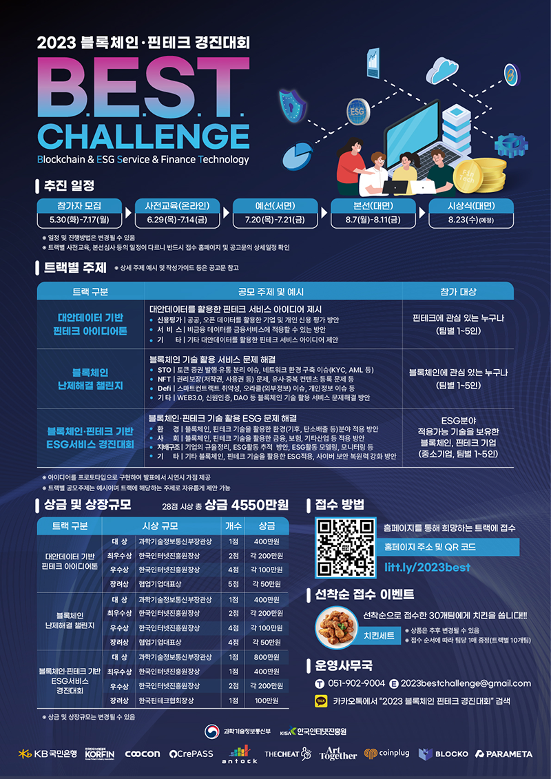 2023 블록체인·핀테크 경진대회 BEST Challenge