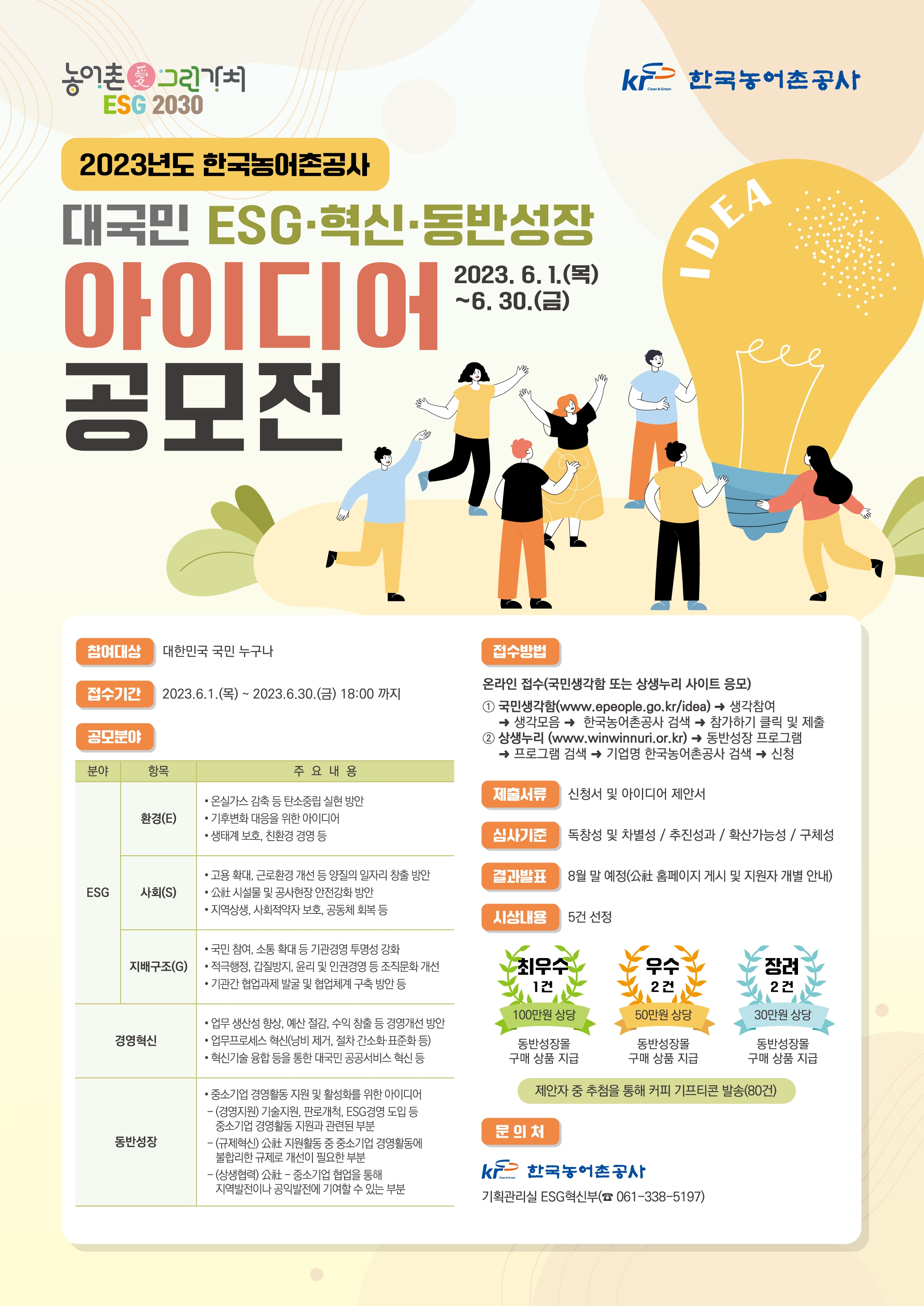 2023년도 한국농어촌공사 대국민 ESG·혁신·동반성장 아이디어 공모전 포스터. 상세내용 하단 참조