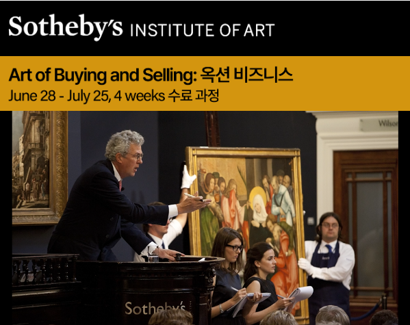 Sotheby's INSTITUTE OF ART Art of Buying and Selling :옥션 비즈니스 June 28-July 25, 4 weeks 수료과정 