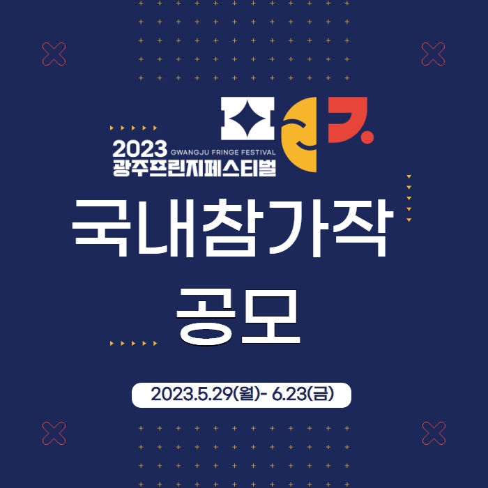 2023 광주프린지페스티벌 국내 참가작 공모 2023.5.29.(월) ~ 6.23.(금)