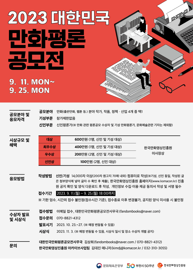 2023 대한민국 만화평론공모전 작품 모집 공고 포스터