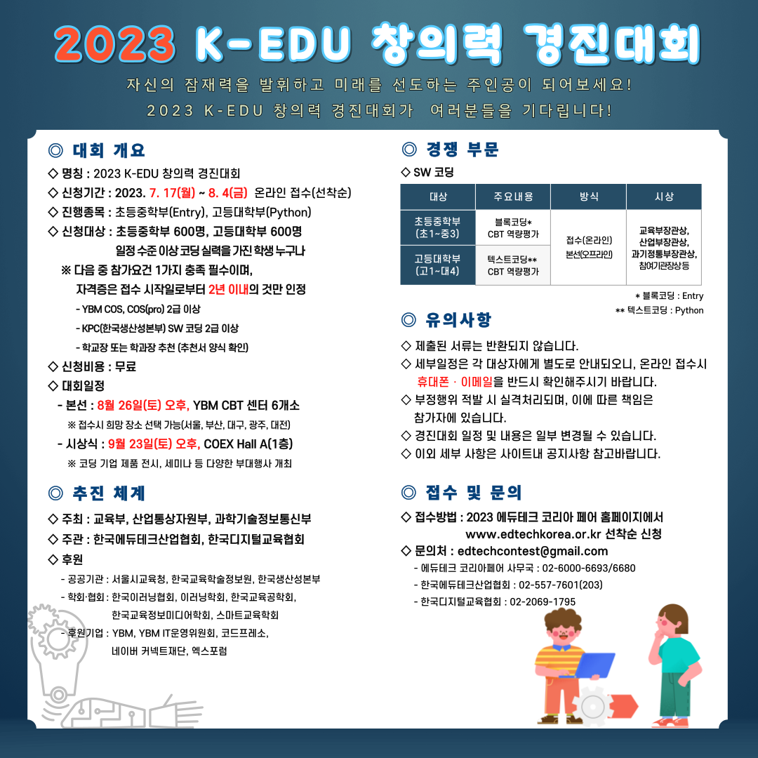 2023 K-EDU 창의력 경진대회. 자신의 잠재력을 발휘하고 미래를 선도하는 주인공이 되어보세요! 2023 K-EDU 창의력 경진대회가 여러분들을 기다립니다!