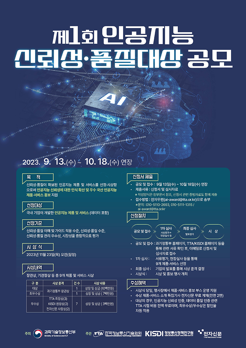  제 1회 인공지능 신뢰성·품질 대상 연장 공고 포스터