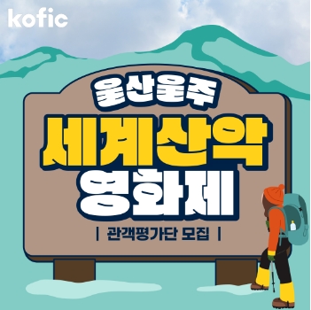 울산울주 세계산악 영화제 관객평가단 모집