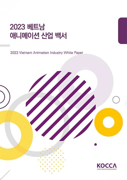 2023 베트남 애니메이션 산업 백서 | 2023 vietnam animation industry white paper | KOCCA / KOREA CREATIVE CONTENT AGENCY 로고 | 표지 이미지