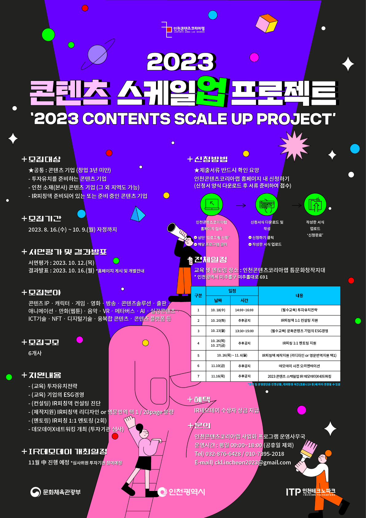 인천콘텐츠코리아랩 CONTENTS KOREA LAB INCHEON. 2023 콘텐츠 스케일업 프로젝트 포트서. 상세내용 하단 참조
