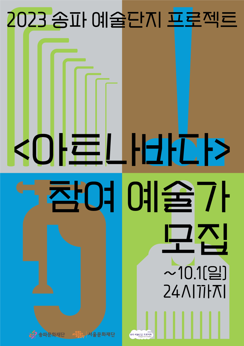 2023 송파 예술단지 프로젝트 [아트나바다] 참여 예술인 모집. ~10.1(일) 24시까지