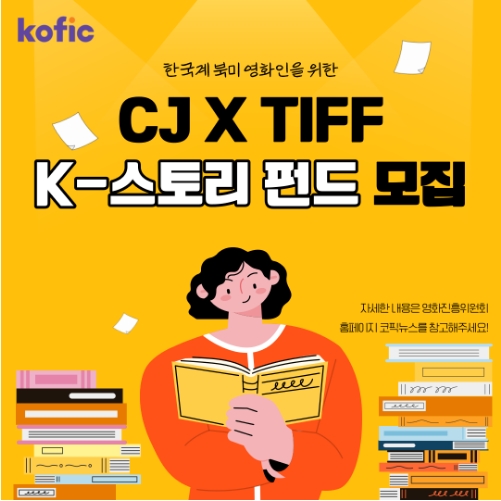kofic. 한국계 북미 영화인을 위한 CJ X TIFF K-스토리 펀드 모집. 자세한 내용은 영화진흥위원회 홈페이지코픽뉴스를 참고해주세요!
