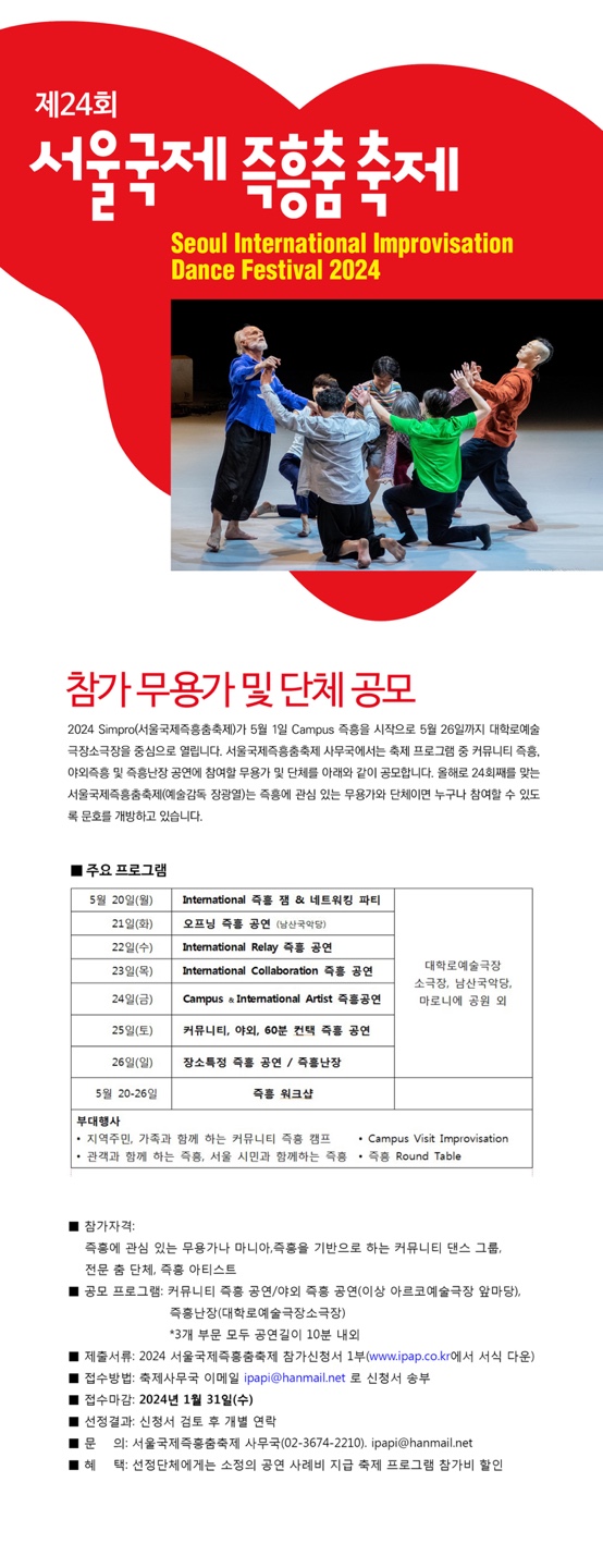 제24회 서울국제즉흥춤축제 Seoul International Improvisation Dance Festival 2024 참가 무용가 및 단체 공모. 상세내용 하단 참조
