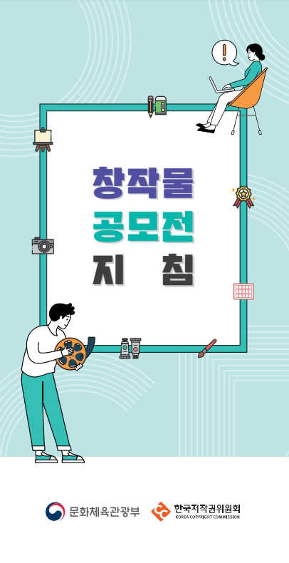 창작물 공모전 지침 표지. 문화체육관광부, 한국저작권위원회