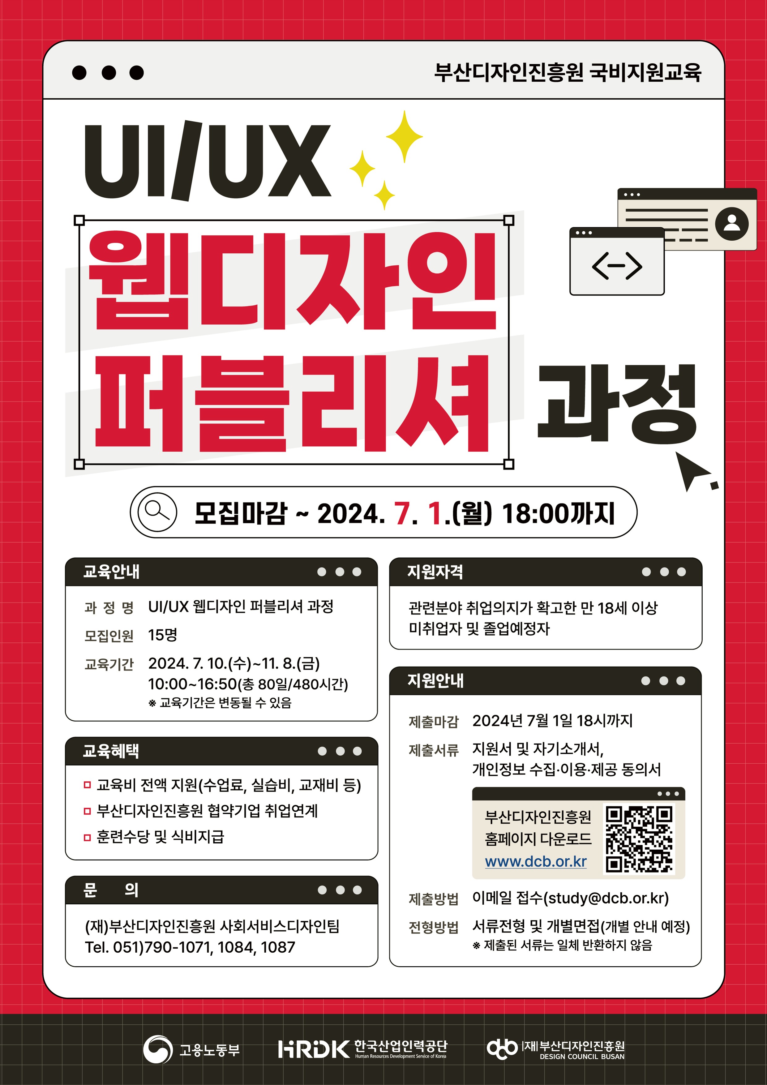 부산디자인진흥원 국비지원교육 UI/UX 웹디자인 퍼블리셔 과정 포스터. 상세내용 하단 참조