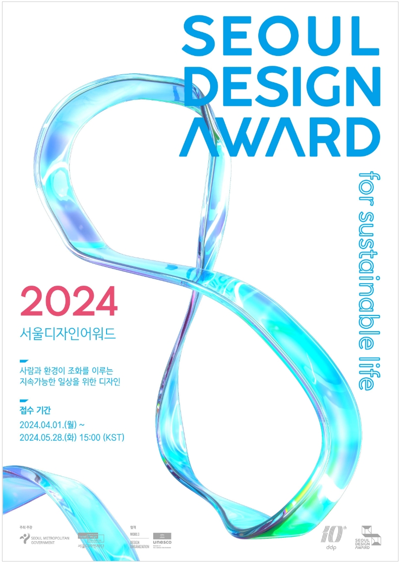 SEOUL DESIGN AWARD for sustainable life. 2024 서울디자인어워드. 사람과 환경이 조화를 이루는 지속가능한 일상을 위한 디자인. ㅇ접수 기간: 2024.04.01.(월) ~ 2024.05.28.(화) 15:00 (KST)