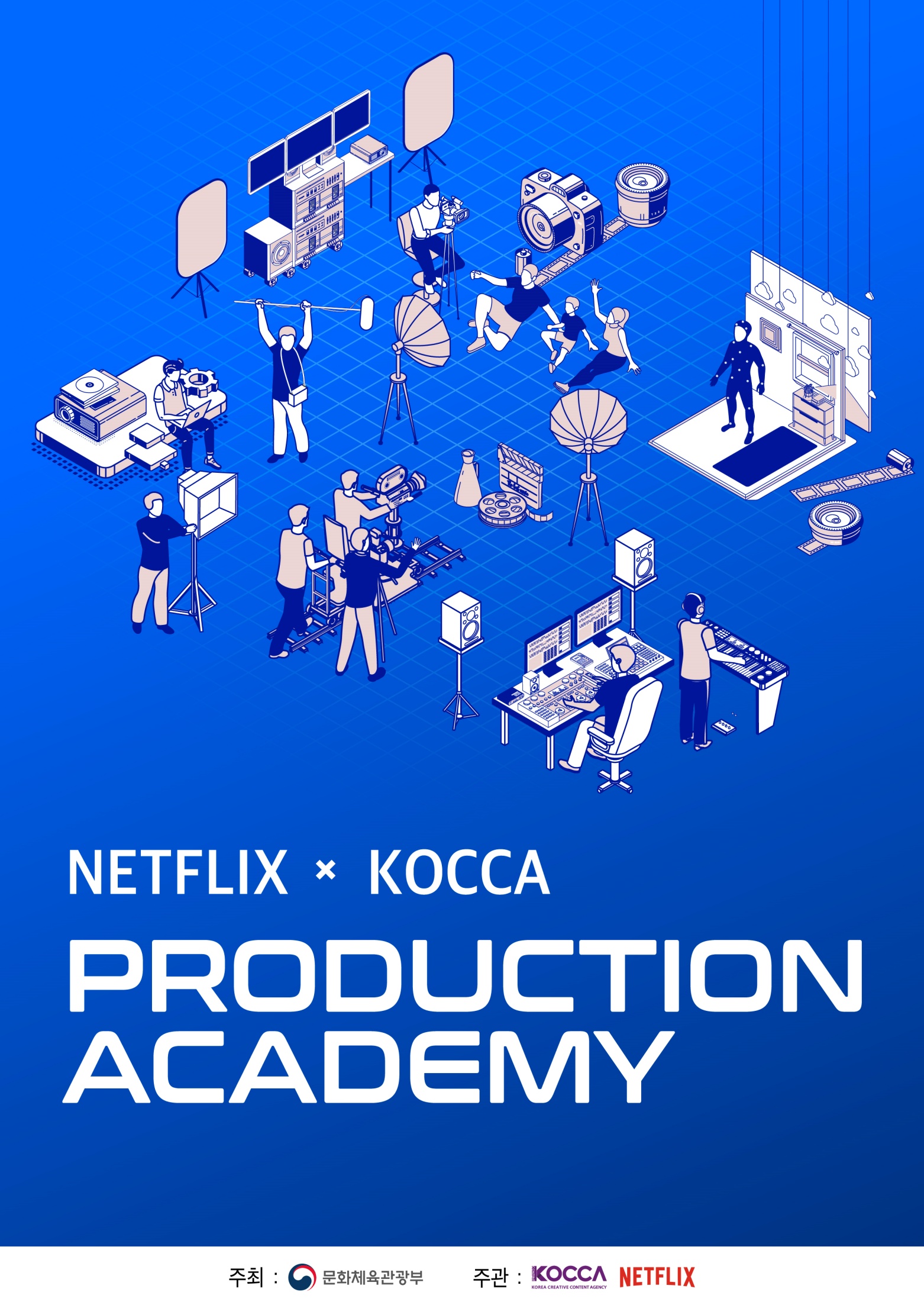 사진 1. Netflix x KOCCA Production Academy 포스터