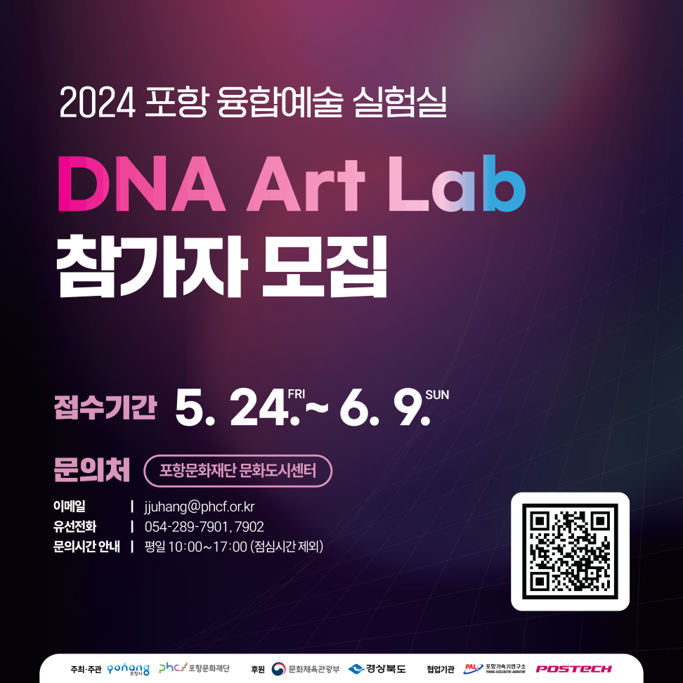 2024 포항 융합예술 실험실 DNA Art Lab 참가자 모집. 접수기간 : 5.24.금 ~ 6.9.일