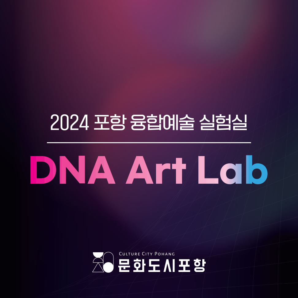 2024 포항 융합예술 실험실 DNA Art Lab | 문화도시포항