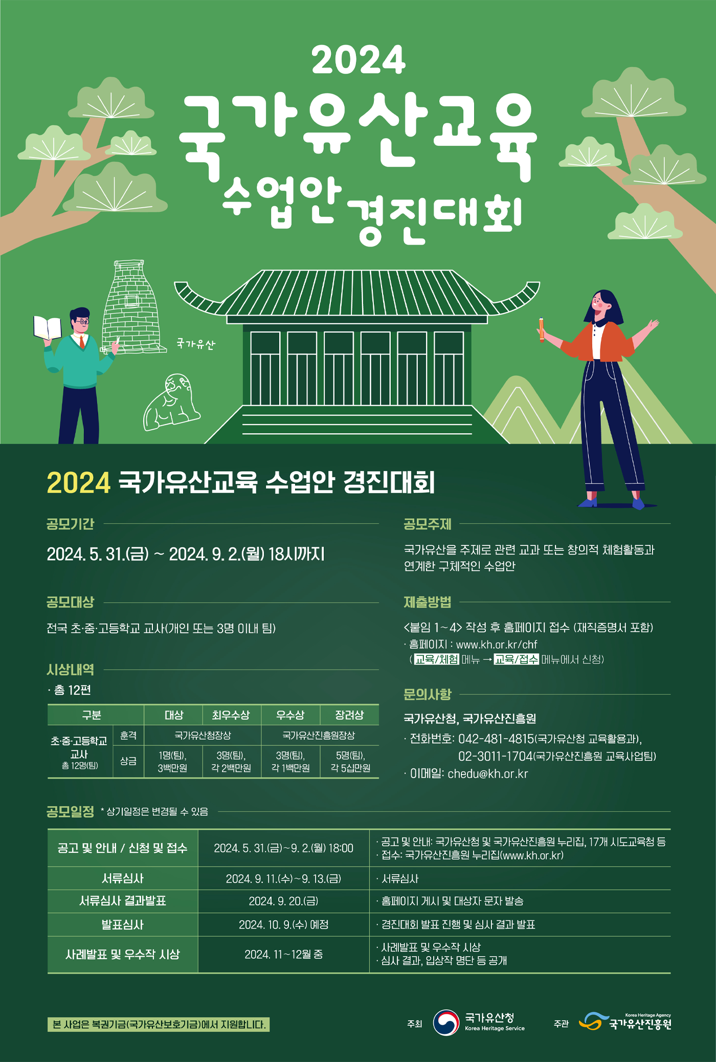2024년 국가유산교육 수업안 경진대회 포스터, 상세내용 하단 참조
