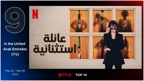 5월 아랍에미리트 넷플릭스 TV 프로그램 부문 9위에 오른 드라마 '히어로는 아닙니다만' - 출처: 넷플릭스
