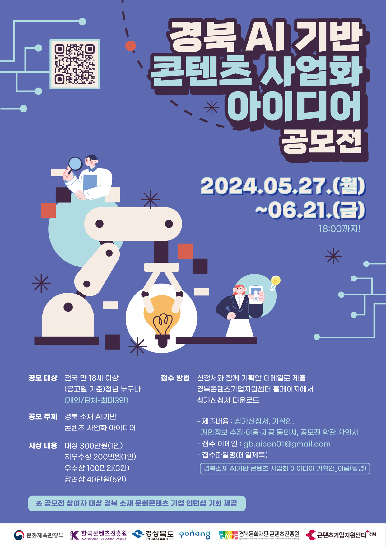 경북 AI 기반 콘텐츠 사업화 아이디어 공모전. 2024.05.27.(월) ~ 06.21.(금) 18:00까지! 