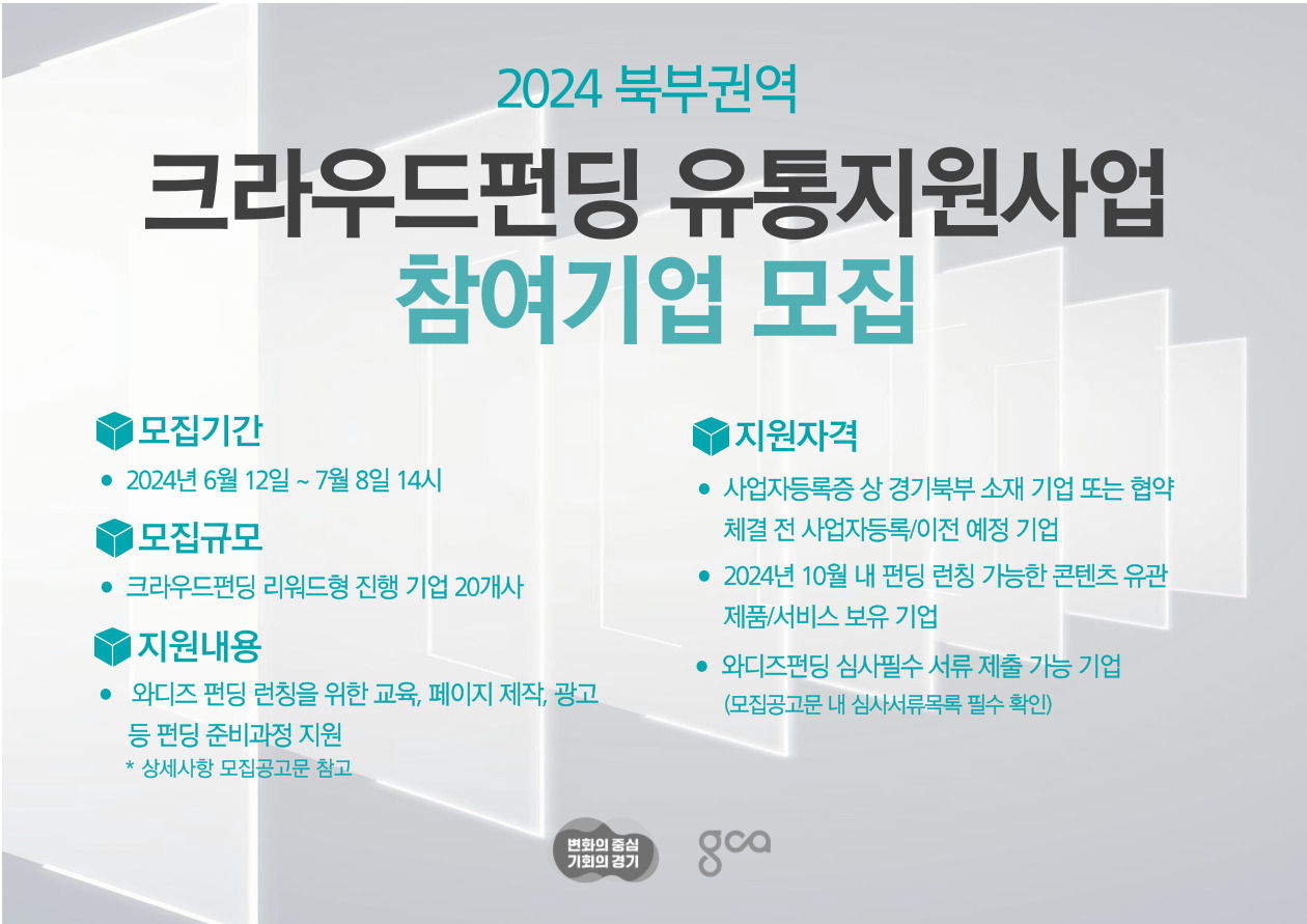 2024년 북부권역 크라우드펀딩 유통지원사업 참여기업 모집 포스터. 상세내용 하단 참조