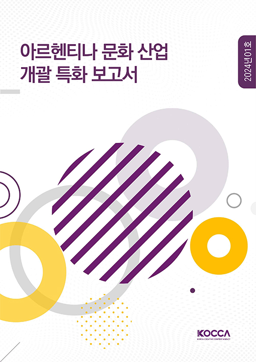 아르헨티나 문화 산업 개괄 특화 보고서 | 2024년 01호 | KOCCA / KOREA CREATIVE CONTENT AGENCY(로고) | 표지 이미지