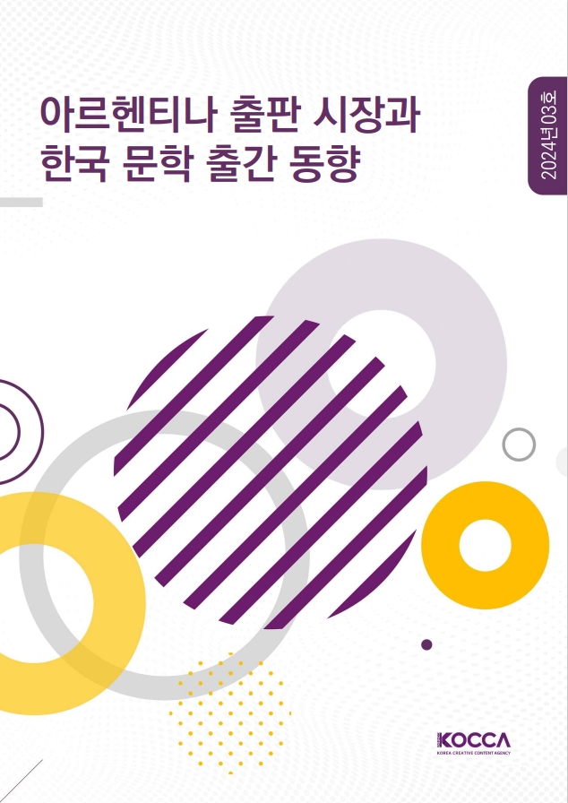 아르헨티나 콘텐츠 산업동향 | 아르헨티나 출판 시장과 한국 문학 출간 동향 | 2024년 03호 | KOCCA / KOREA CREATIVE CONTENT AGENCY(로고) | 표지 이미지