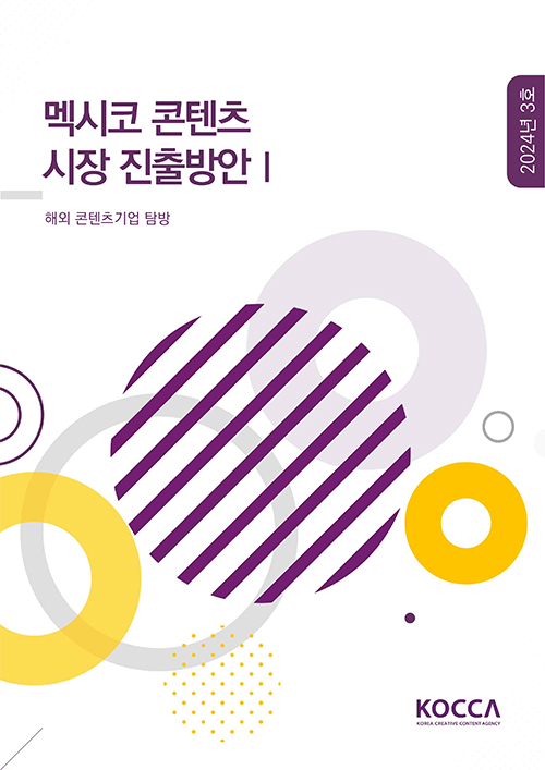 멕시코 콘텐츠 산업동향 | 2024년 3호 | 멕시코 콘텐츠시장 진출방안1(해외 콘텐츠기업 탐방) | KOCCA / KOREA CREATIVE CONTENT AGENCY (로고) | 표지 이미지