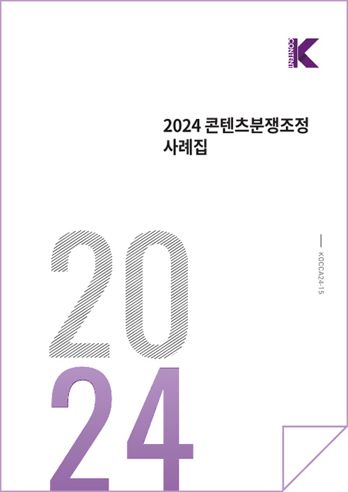 k content | 2024 콘텐츠분쟁조정사례집 | 2024 | KOCCA24-15 | 표지 이미지