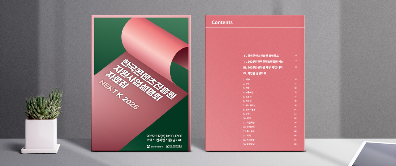 한국콘텐츠진흥원 지원사업설명회 자료집 NEXTK 2026 표지