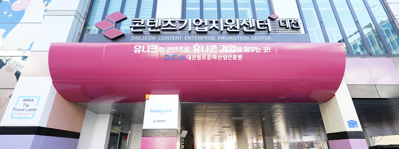 대전 콘텐츠기업지원센터 사진01