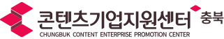 충북 콘텐츠기업지원센터
