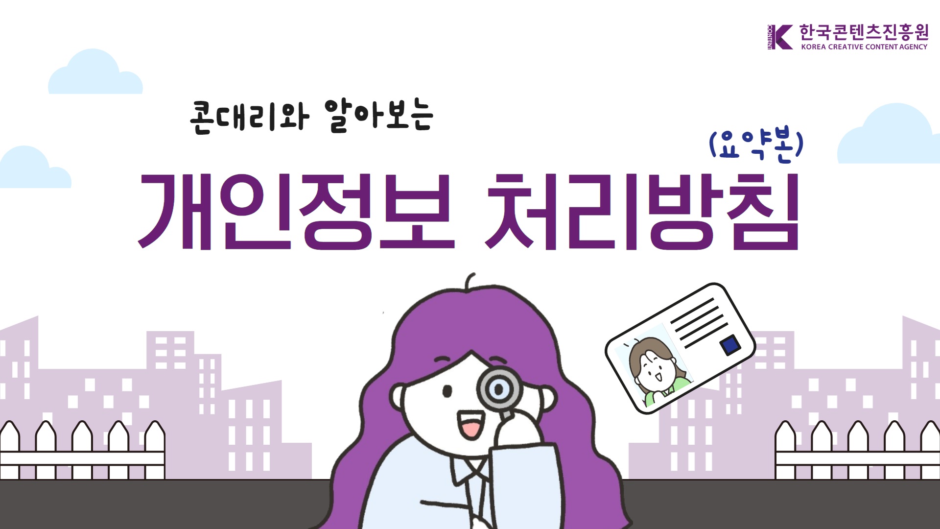 한국콘텐츠진흥원 KOREA CREATIVE CONTENT AGENCY | 콘대리와 알아보는 개인정보 처리방침(요약본)