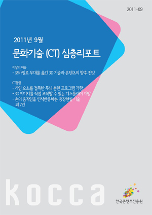 [CT심층리포트] 모바일로 무대를 옮긴 3D기술과 콘텐츠의 향후 전망 표지