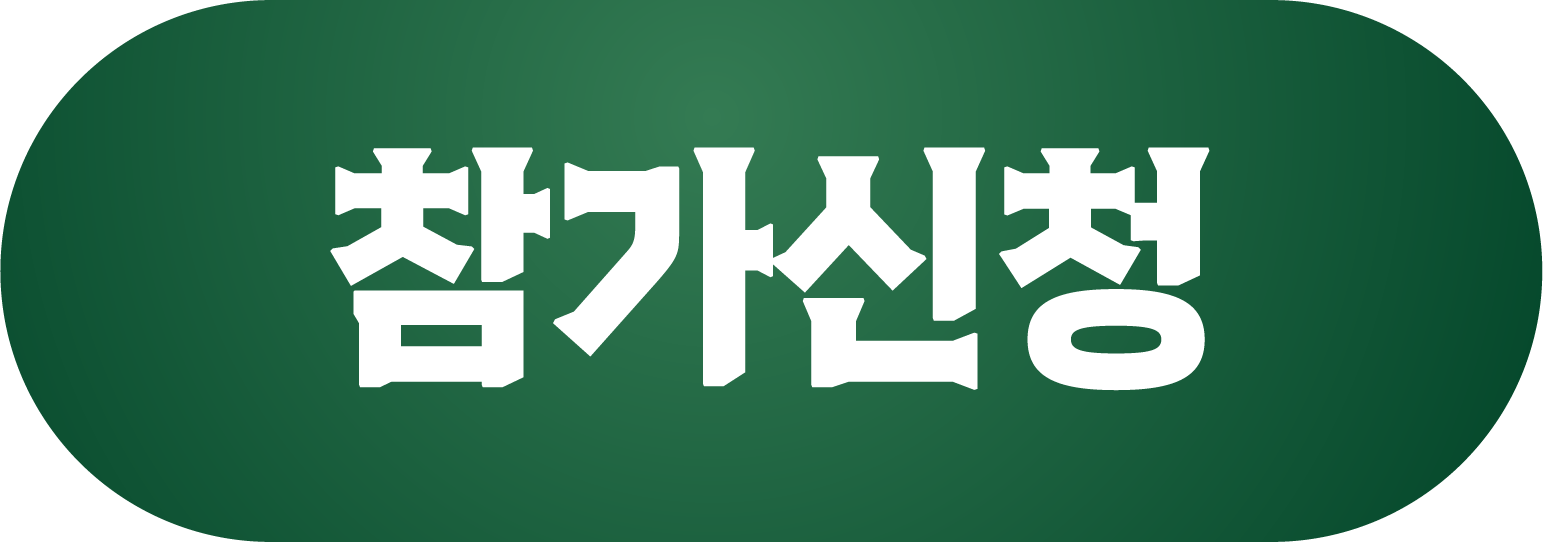 참가신청