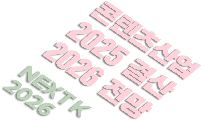 콘텐츠산업 2025 결산 2026 전망 NEXT K 2026