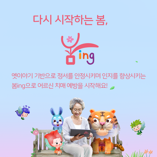 봄ing