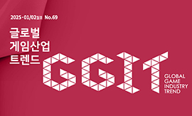 글로벌 게임산업 트렌드 (2025년 1+2월호)