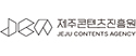 제주콘텐츠진흥원