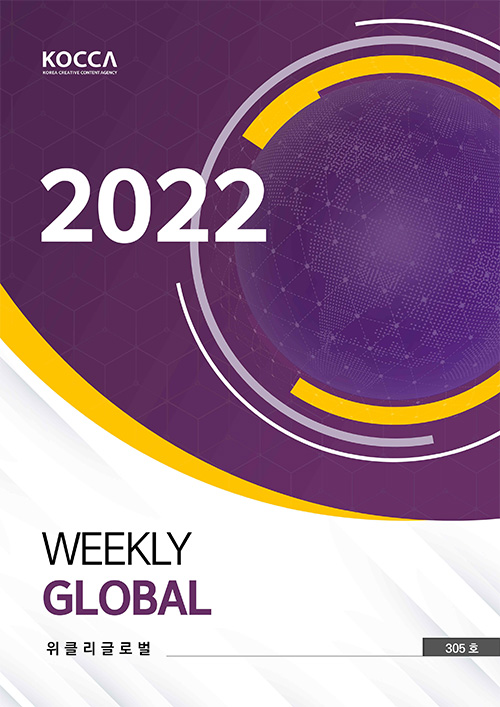 KOCCA / KOREA CREATIVE CONTENT AGENCY 로고 | 2022 Weekly Global | 위클리클로벌 | Vol. 305호 | 표지
